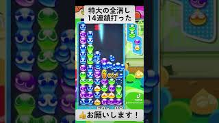 やばすぎる本線全消し14連鎖打った#しのぶ #ゲーム実況 #ぷよぷよテトリス2 #大連鎖 #ぷよテト