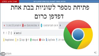 פתיחת מספר לשוניות בבת אחת דפדפן כרום