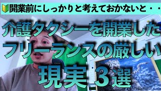 介護タクシーを開業したフリーランスの厳しい現実３選【第156回】