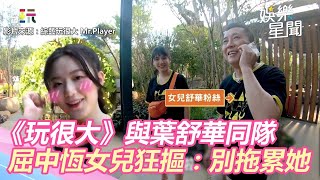 《玩很大》與葉舒華同隊 屈中恆女兒狂摳「不要拖累她」｜娛樂星世界