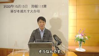 2022年10月13日　詩編１１５篇　喜びを満たす大合唱