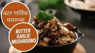 बटर गार्लिक मशरूम्स | Butter Garlic Mushrooms | Sanjeev Kapoor Khazana