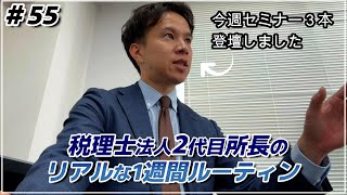 【VLOG】36歳田舎会計士の仕事と育児の1週間＃55（公認会計士・税理士 名波陽平）