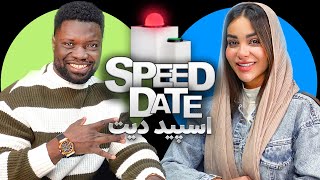 دیت پسر آفریقایی دختر ایرانی 👩🏼🧔🏾‍♂️اسپید دیت  ✅🩷SPEED DATE