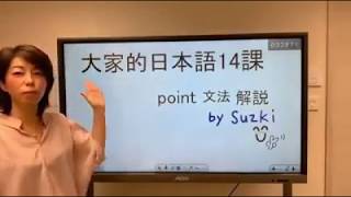 大家的日本語14課文法(要不要)のPoint解説