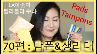 LA아줌마 70편 : 탐폰과 생리대의 종류와 사용방법