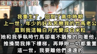 我重生了，回到了高中時期。上一世，年少的好友苦戀我的竹馬老公。直到我這顆硃砂痣被熬成蚊子血。她懷著孕宣示主權，推搡間我摔下樓梯。再睜眼，我看著面前熟悉的兩張臉。這次，我要離他們遠遠的