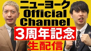 ニューヨークOfficial Channel３周年記念生配信