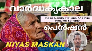 OLD AGE PENSION വാർദ്ധക്യകാല പെൻഷൻ എങ്ങനെ