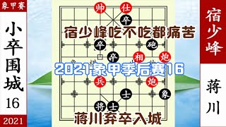 象棋神少帥：2021象甲季后賽16 蔣川小卒圍城 殺到宿少峰無力回天【象棋神少帥】