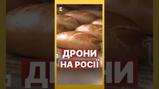 🤡Тамбовскіє дрони на росії виробляє хлібокомбінат #еспресо #новини