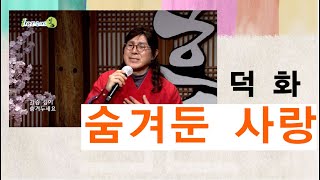 [콘서트 흥] 가수 덕화 - 숨겨둔 사랑