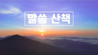 22.10.25(화)_말씀묵상