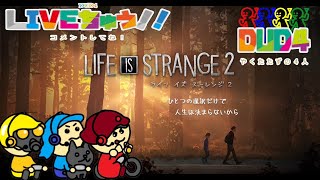 [DUD4]　LIFE IS STRANGE2 ep3