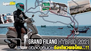 ถังเดียว ไป - กลับ ชลบุรี ด้วย YAMAHA Grand Filano Hybrid เอาเรื่อง..!!