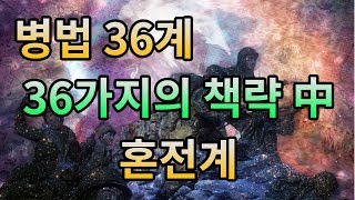 병법 삼십육계, 36 가지 병법 중 혼전계