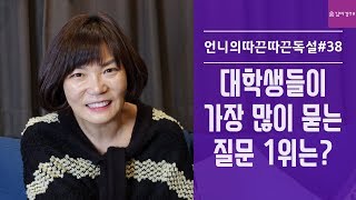 대학생들이 가장 많이 묻는 질문 1위는?  김미경 언니의따끈따끈독설 38화