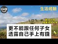 八旬農村老太大智慧：沒退休金，做到這幾點，照樣被兒子們爭著養 發生了什麼？ 生活經驗 養老 中老年生活 為人處世 情感故事