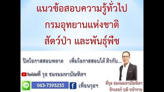 แนวข้อสอบความรู้ทั่วไปกรมอุทยานแห่งชาติ สัตว์ป่า และพันธุ์พืช ตำแหน่งเจ้าหน้าที่บริหาร