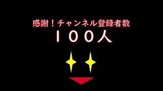 チャンネル登録者数１００人到達の感謝を伝える動画