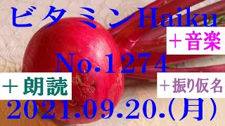 朗読つき。耳と目と口で楽しむ、今日の俳句。ビタミンHaiku。No.1274。2021.09.20.(月曜日)