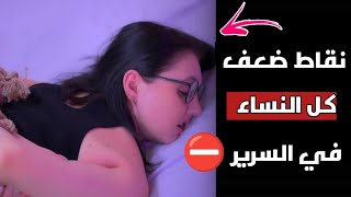 10 أمور لا تعرفها عن نقاط ضعف المرأة يجب على الرجل فهمها | الرواقية