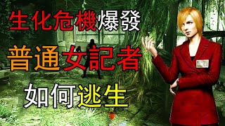 浣熊市醫院用病毒搞人體實驗，女記者誤入其中，該如何逃離？一口氣看完惡靈古堡擴散2的故事（下）