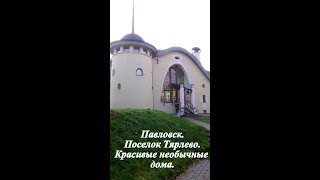 Павловск. Поселок Тярлево. Красивые необычные дома (часть1)