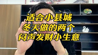 适合小县城冬天做的两个闷声发财小生意，你更看好哪一个？