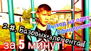 2 Базовых элемента! Простые силовые элементы за 5 минут!.