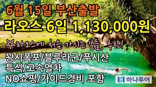 6월 15일 부산출발 하나투어 라오스 6일 1,130,000원 (노쇼핑+노가이드경비) 비엔티엔+루앙프라방+방비엥!