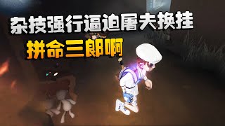 第五人格：大帅观战：杂技强行逼迫屠夫换挂！拼命三郎啊