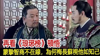 再看《琅琊榜》頓悟：蒙摯智商不在線，為何梅長蘇視他如知己︱琅琊榜︱胡歌︱靳東︱王凱︱胡逸材︱吳磊#影視娛樂NEW