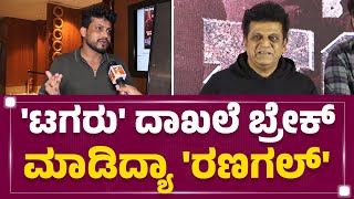 Jagadish : 'ಬಾಕ್ಸ್​ ಆಫೀಸ್​ ಕಿಂಗ್'​ Dr Shivarajkumar .. | Bhairathi Ranagal | @FilmyFirst Kannada