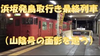 浜坂発鳥取行き最終（普通列車「山陰」号の思い出をめぐる