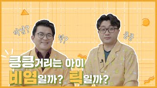 자꾸 킁킁대는 아이, 비염일까? 틱일까?