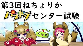 【パズドラ】第3回ねちょりかパズドラセンター試験！