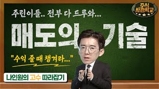 [주식사관학교] 나인원의 고수 따라 수익에 베팅! \