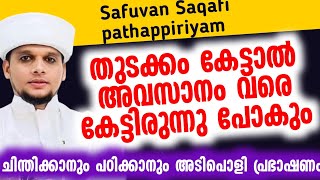 തുടക്കം കേട്ടാൽ അവസാനം വരെ കേട്ടിരുന്നു പോകും.ചിന്തിക്കാനും പഠിക്കാനും അടിപൊളി പ്രഭാഷണം