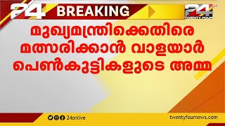 മുഖ്യമന്ത്രിക്കെതിരെ മത്സരിക്കാൻ വാളയാർ പെൺകുട്ടികളുടെ അമ്മ