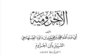 شرح الآجرومية ٣٥- المفعول من أجله والمفعول معه ومجرورات الأسماء