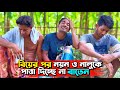 বিয়ে করে পুঙ-টা বাতেনের ভাব বাড়ছে | Bangla Funny Video | Hello Noyon