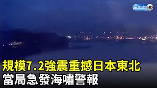 規模7.2強震重撼日本東北　當局急發海嘯警報