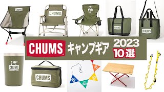 【2023最新】＆愛用品！チャムスのキャンプギア10選【初心者必見】CHUMS