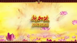 台长透露2017年新加坡法会的殊胜场面；珍惜这次千万劫难遇的机会!（心灵法门）