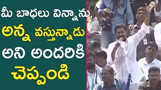 మీ బాధలు విన్నాను, అన్న వస్తున్నాడు అని అందరికి చెప్పండి | Jagan Mohan Reddy Latest Speech | YSRCP