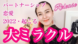 恋愛、パートナーシップであなたに訪れる奇跡💕👼💒