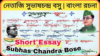 নেতাজি সুভাষচন্দ্র বসু | বাংলা রচনা/Netaji Subhas Chandra Bose essay bengali/নেতাজি সুভাষচন্দ্র বসু