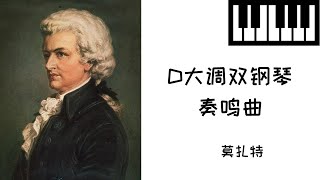 莫扎特-《D大调双钢琴奏鸣曲》K448第一乐章,鋼琴曲(Piano Music)-輕音樂