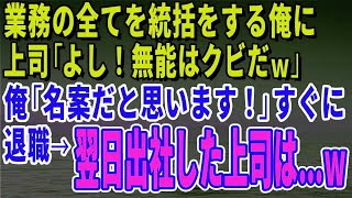 【スカッとする話】業務の全てを統括をする俺に上司「よし！無能はクビだｗ」俺「名案だと思います！」すぐに退職→翌日出社した上司は…ｗ【修羅場】